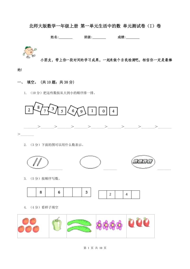 北师大版数学一年级上册 第一单元生活中的数 单元测试卷（I）卷.doc_第1页