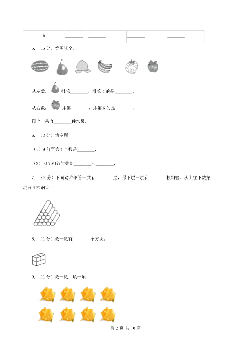 北师大版数学一年级上册 第一单元生活中的数 单元测试卷（I）卷.doc_第2页