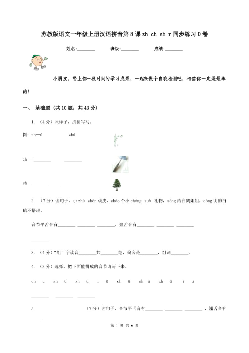 苏教版语文一年级上册汉语拼音第8课zh ch sh r同步练习D卷.doc_第1页