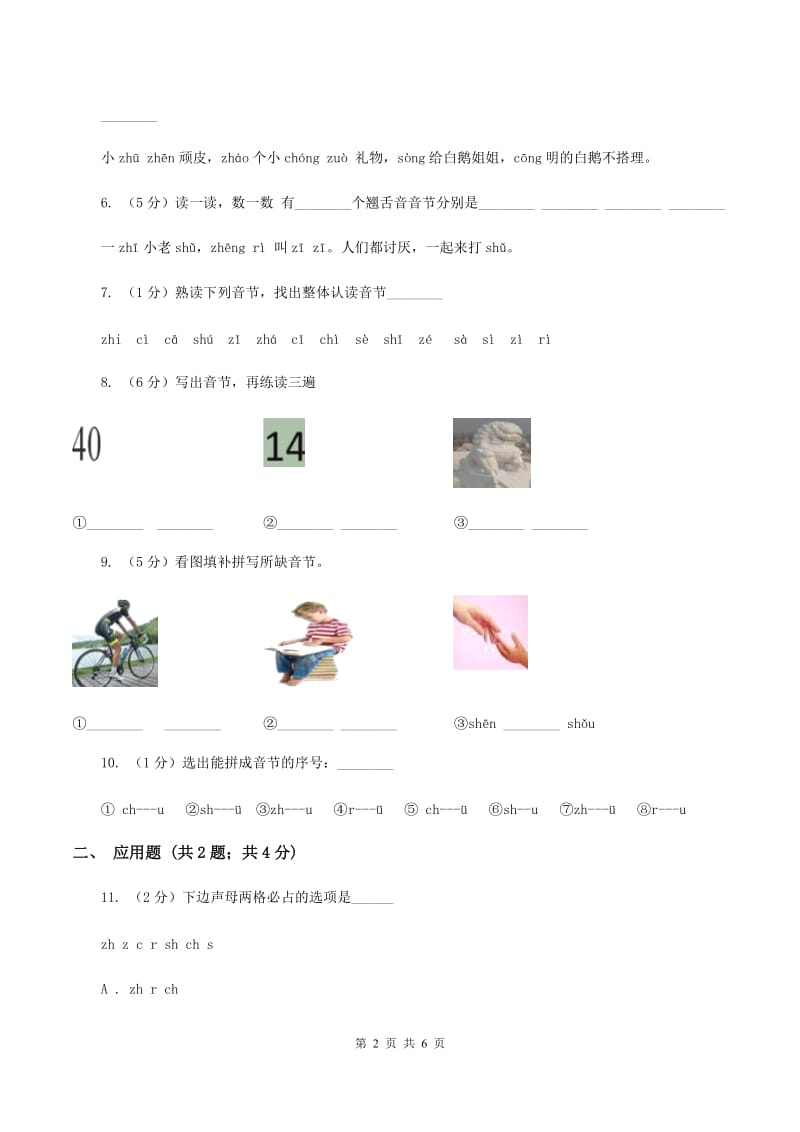苏教版语文一年级上册汉语拼音第8课zh ch sh r同步练习D卷.doc_第2页