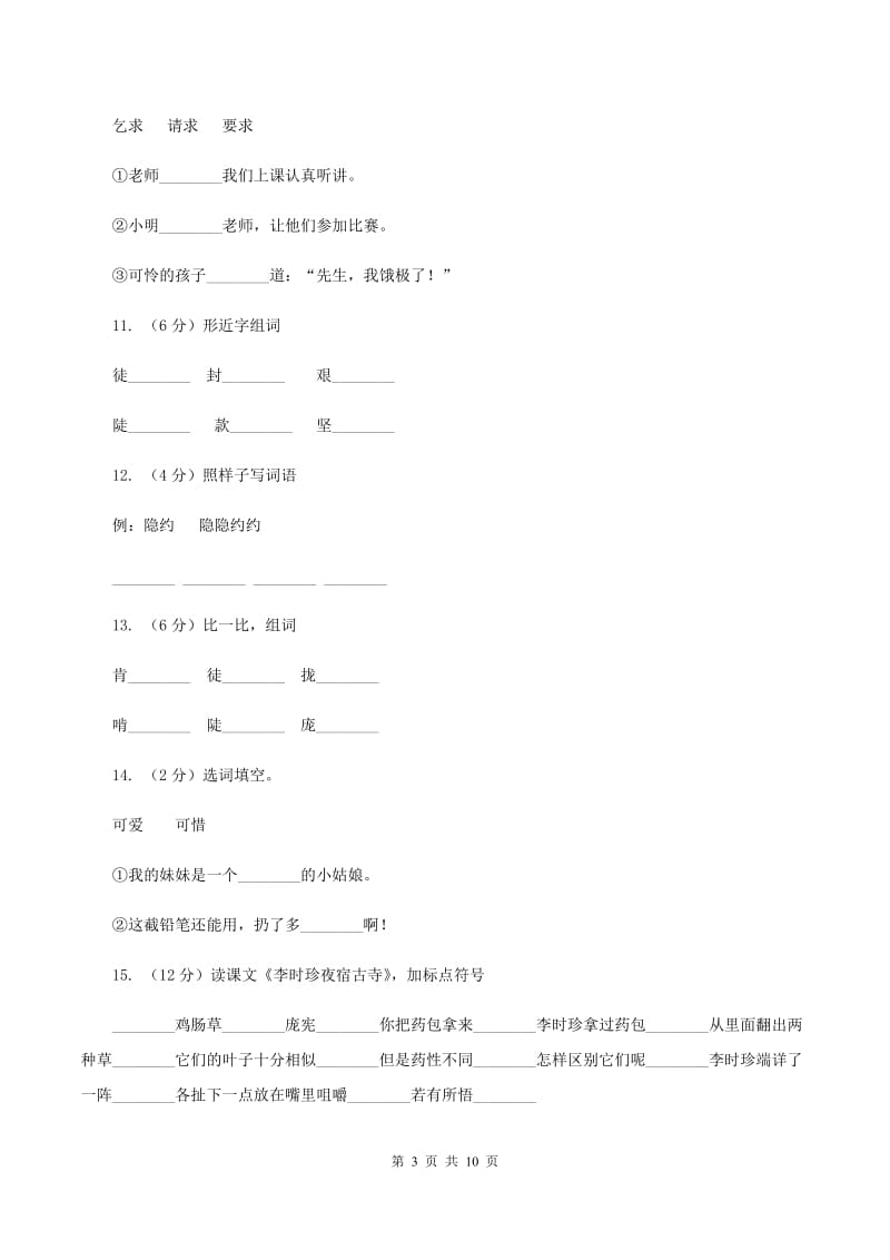 苏教版语文四年级上册第五单元第17课《李时珍夜宿古寺》同步练习（I）卷.doc_第3页