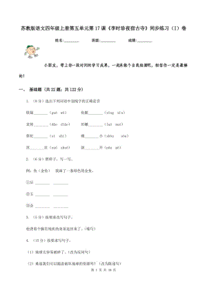 蘇教版語(yǔ)文四年級(jí)上冊(cè)第五單元第17課《李時(shí)珍夜宿古寺》同步練習(xí)（I）卷.doc