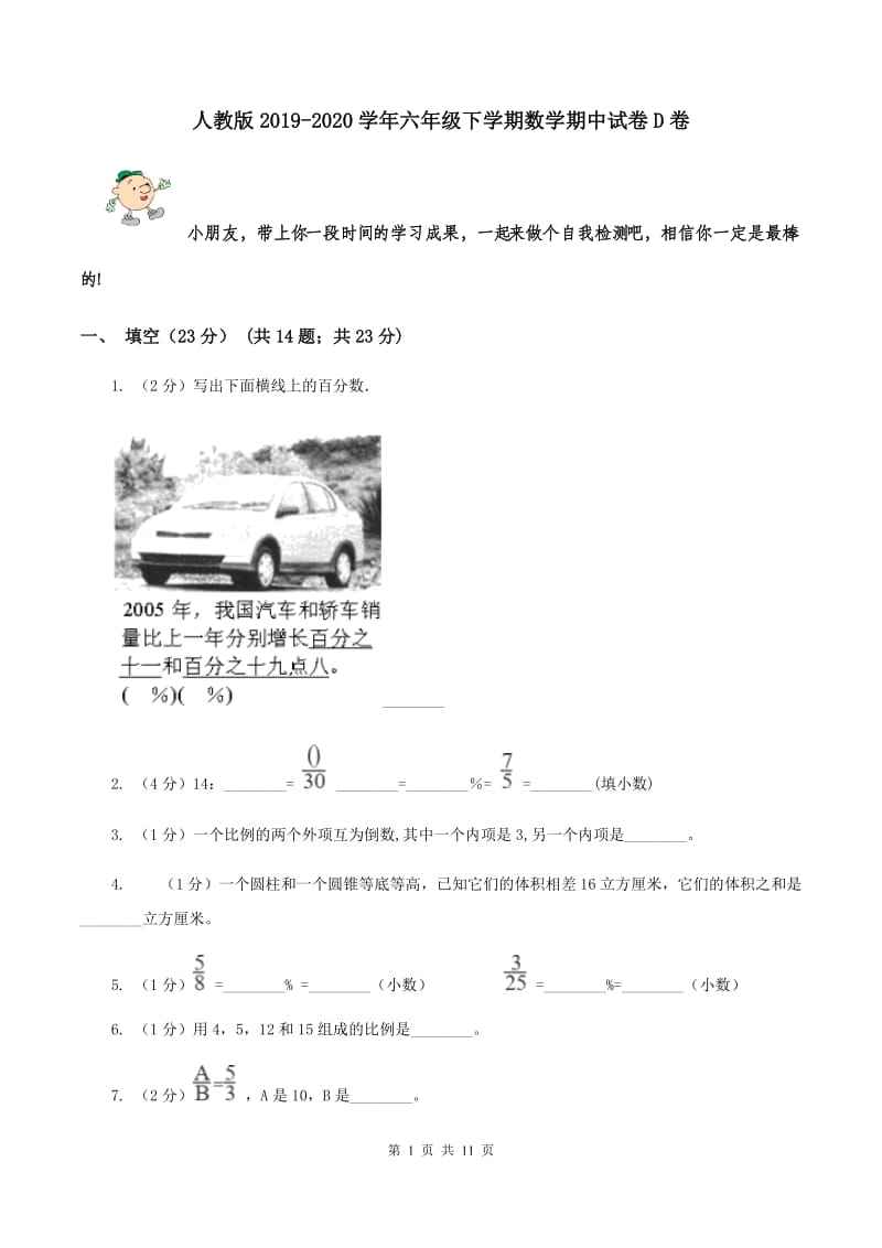 人教版2019-2020学年六年级下学期数学期中试卷D卷.doc_第1页