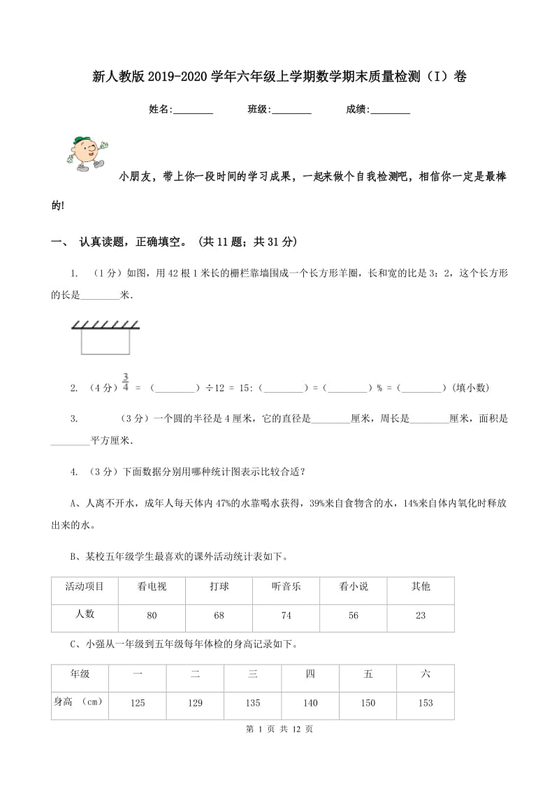 新人教版2019-2020学年六年级上学期数学期末质量检测（I）卷.doc_第1页