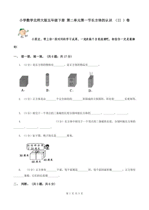 小學(xué)數(shù)學(xué)北師大版五年級(jí)下冊(cè) 第二單元第一節(jié)長方體的認(rèn)識(shí) （II ）卷.doc