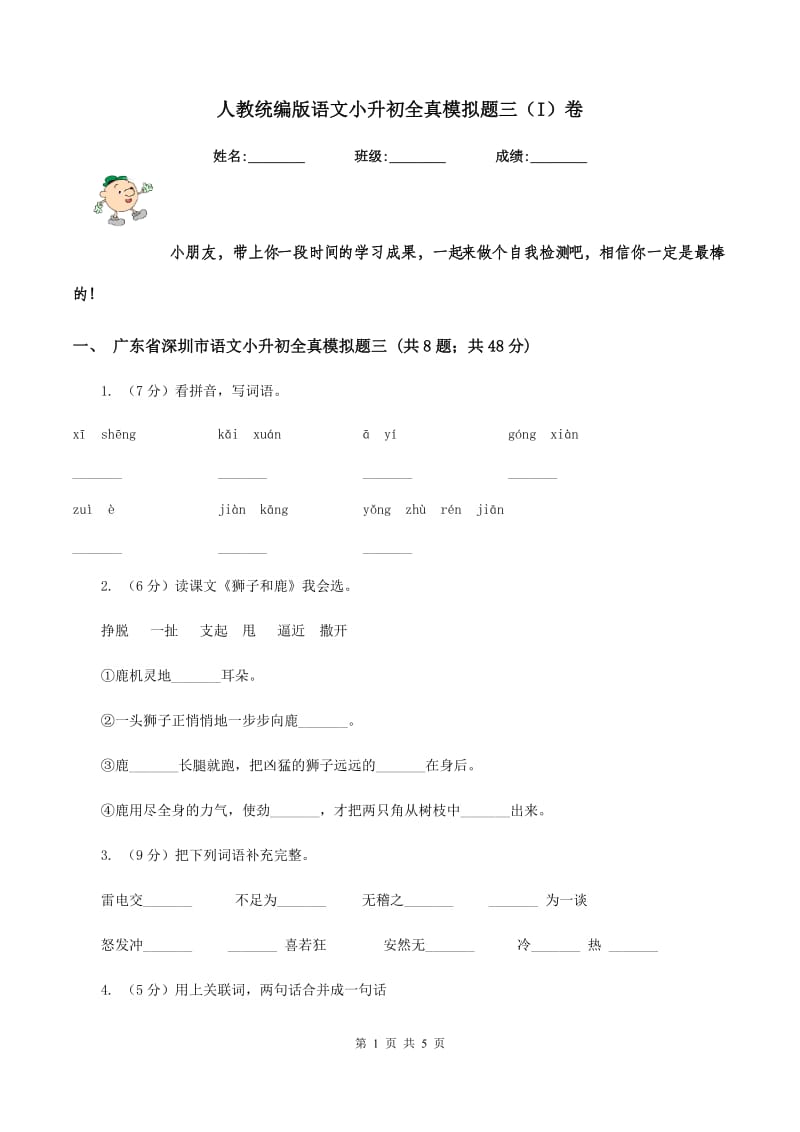 人教统编版语文小升初全真模拟题三（I）卷.doc_第1页