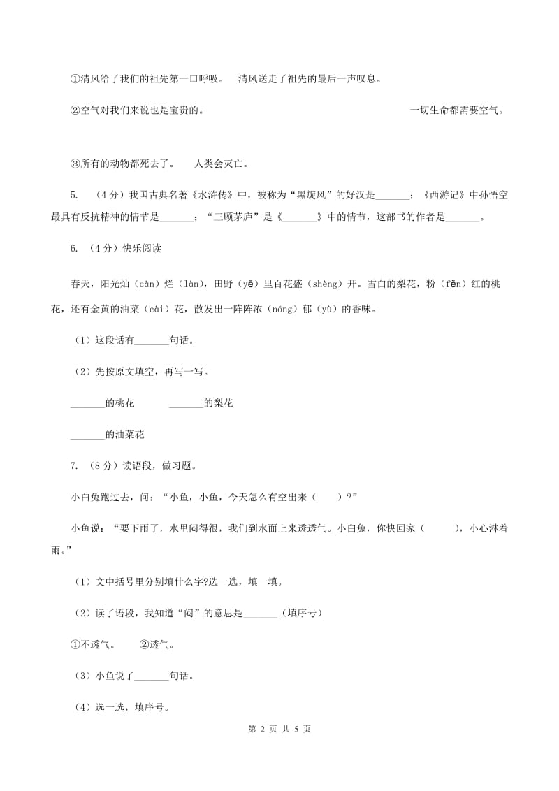 人教统编版语文小升初全真模拟题三（I）卷.doc_第2页