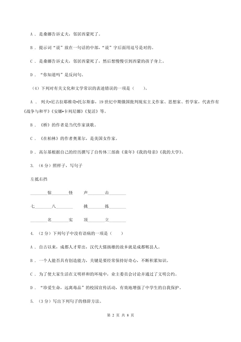 人教版小学语文毕业升学试卷 A卷.doc_第2页