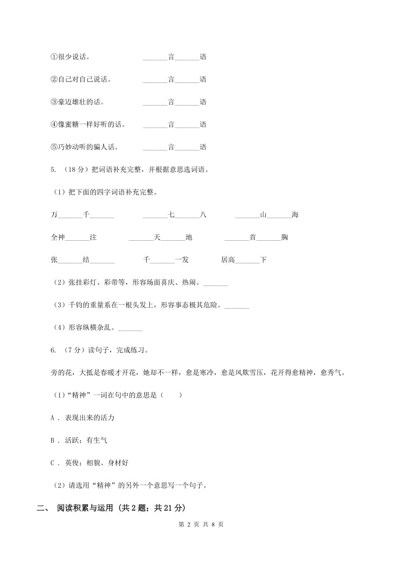 人教版（新课程标准）四年级下册语文期末复习测试卷（二）（I）卷.doc_第2页