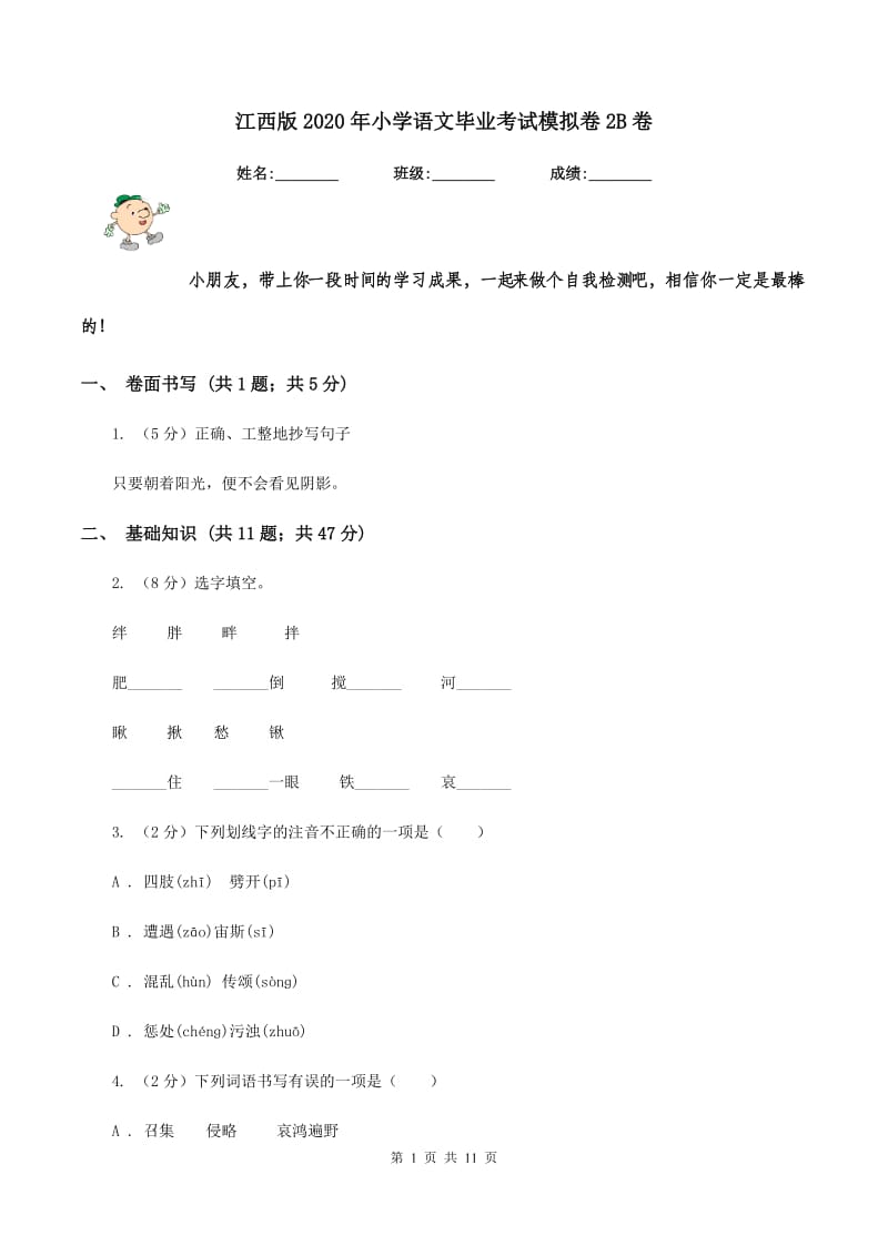 江西版2020年小学语文毕业考试模拟卷2B卷.doc_第1页