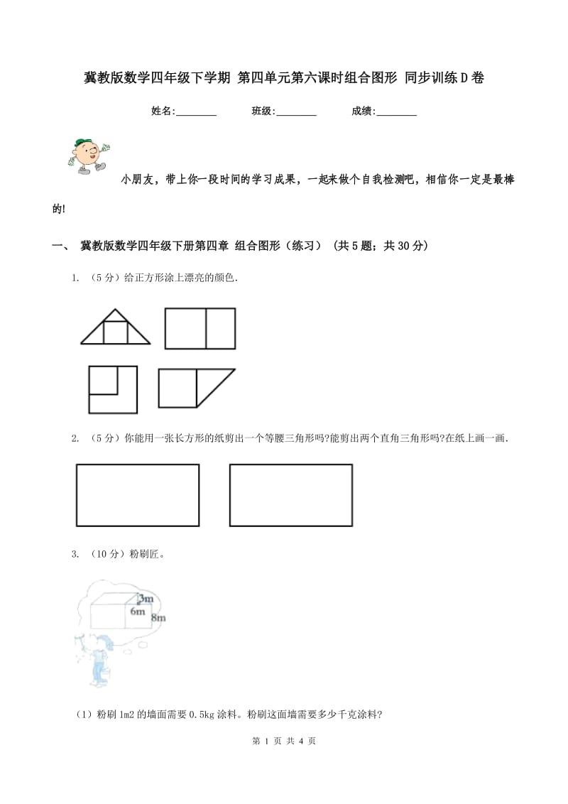 冀教版数学四年级下学期 第四单元第六课时组合图形 同步训练D卷.doc_第1页