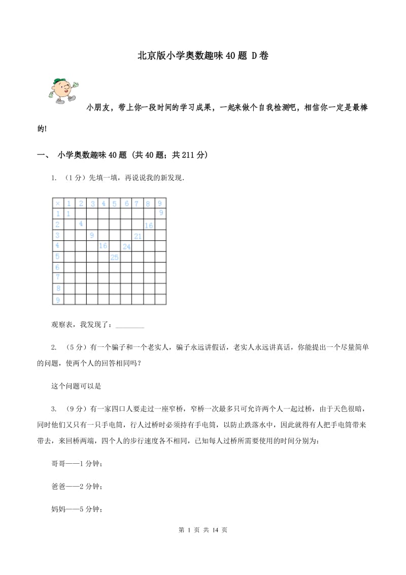 北京版小学奥数趣味40题 D卷.doc_第1页