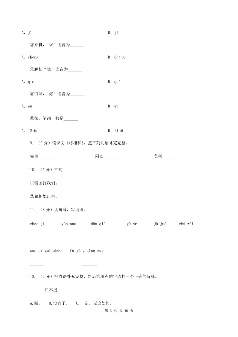 人教版（新课程标准）2019-2020学年五年级下册语文第18课《将相和》同步练习（II ）卷.doc_第3页