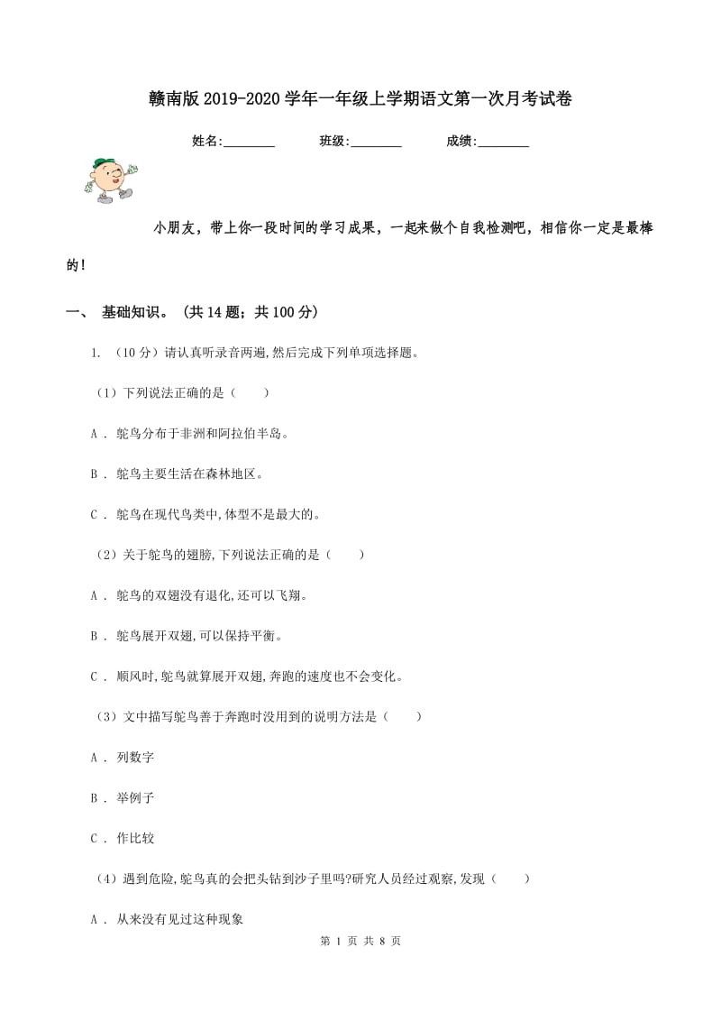 赣南版2019-2020学年一年级上学期语文第一次月考试卷.doc_第1页