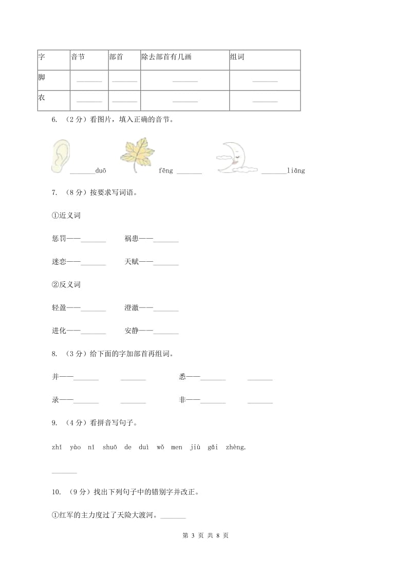 赣南版2019-2020学年一年级上学期语文第一次月考试卷.doc_第3页