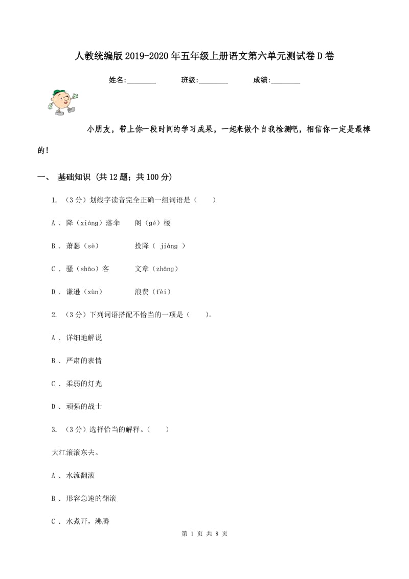 人教统编版2019-2020年五年级上册语文第六单元测试卷D卷.doc_第1页