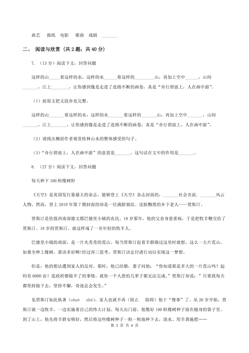 人教版2020年小升初语文全真模拟试卷（一）（I）卷.doc_第2页