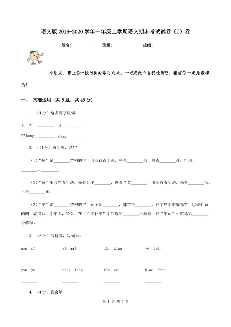 语文版2019-2020学年一年级上学期语文期末考试试卷（I）卷.doc_第1页