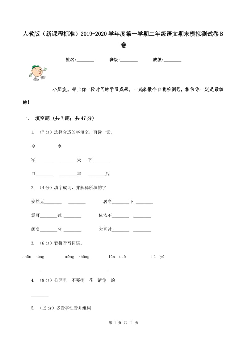 人教版（新课程标准）2019-2020学年度第一学期二年级语文期末模拟测试卷B卷.doc_第1页