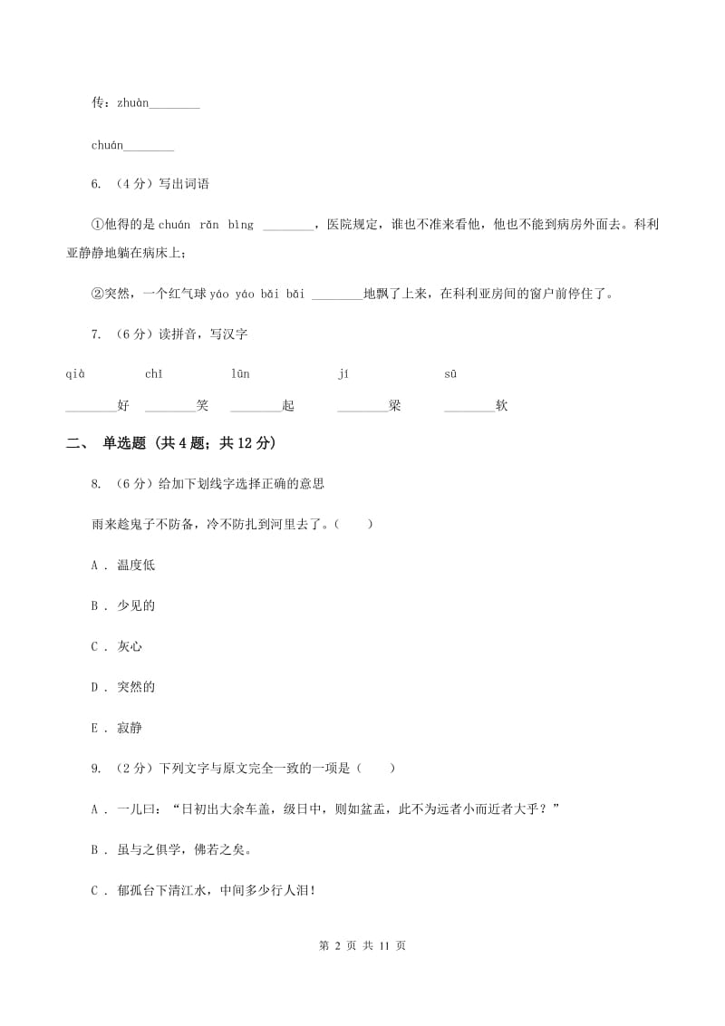 人教版（新课程标准）2019-2020学年度第一学期二年级语文期末模拟测试卷B卷.doc_第2页