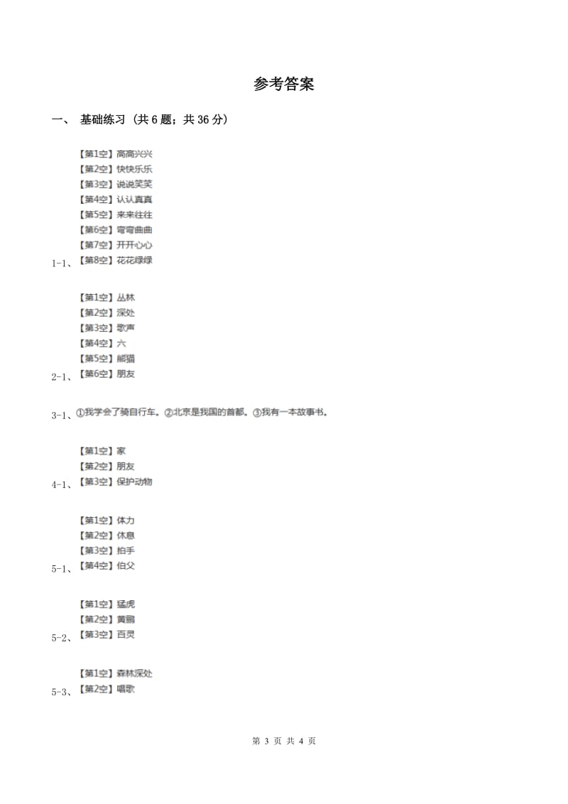 部编版小学语文二年级上册识字 3拍手歌 课时练习（II ）卷.doc_第3页