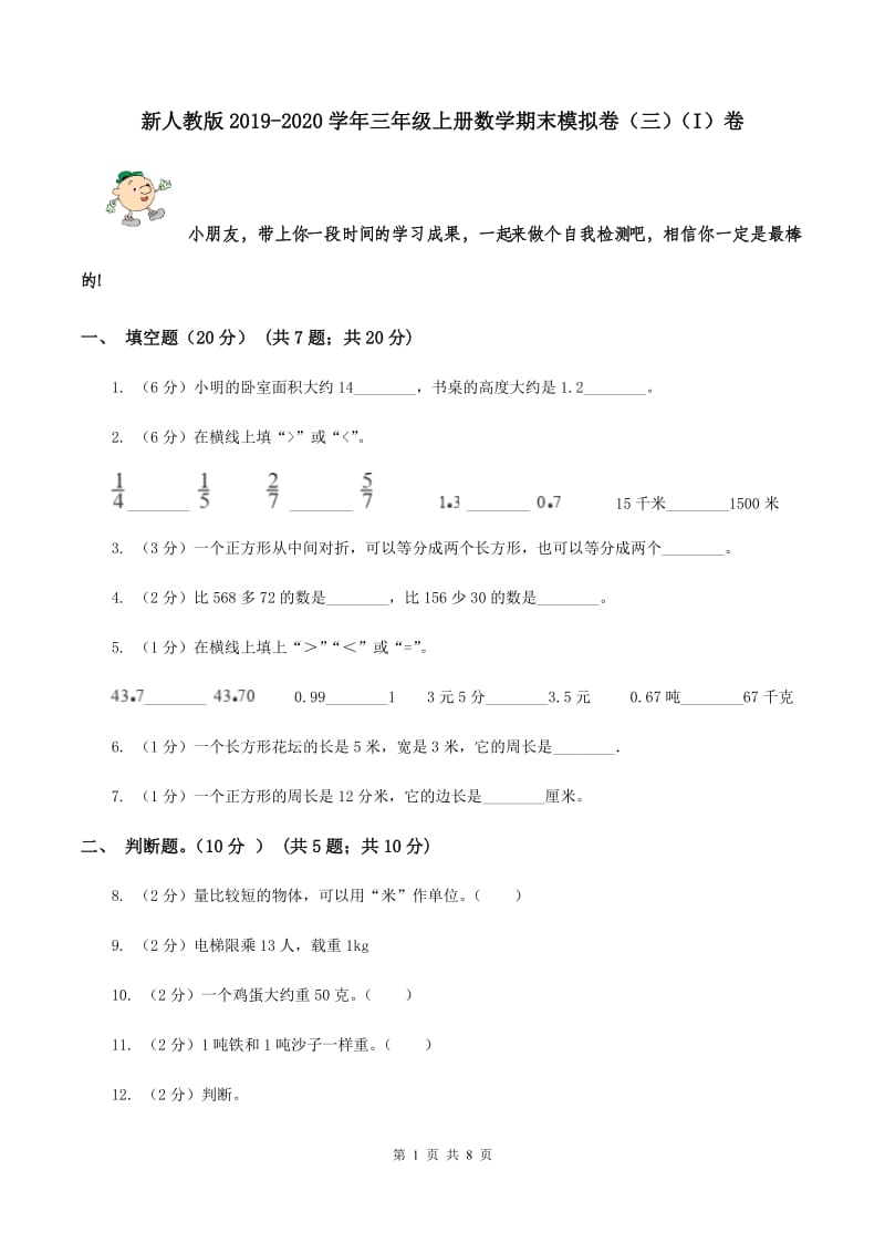 新人教版2019-2020学年三年级上册数学期末模拟卷（三）（I）卷.doc_第1页