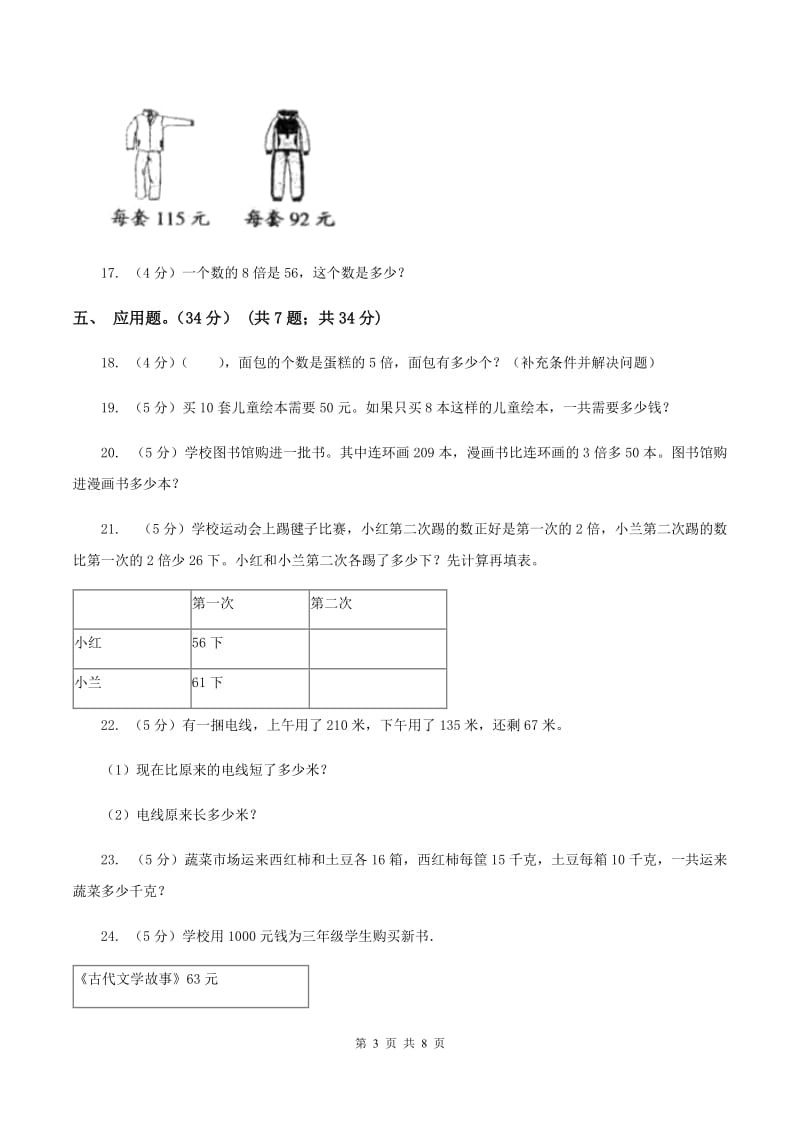 新人教版2019-2020学年三年级上册数学期末模拟卷（三）（I）卷.doc_第3页