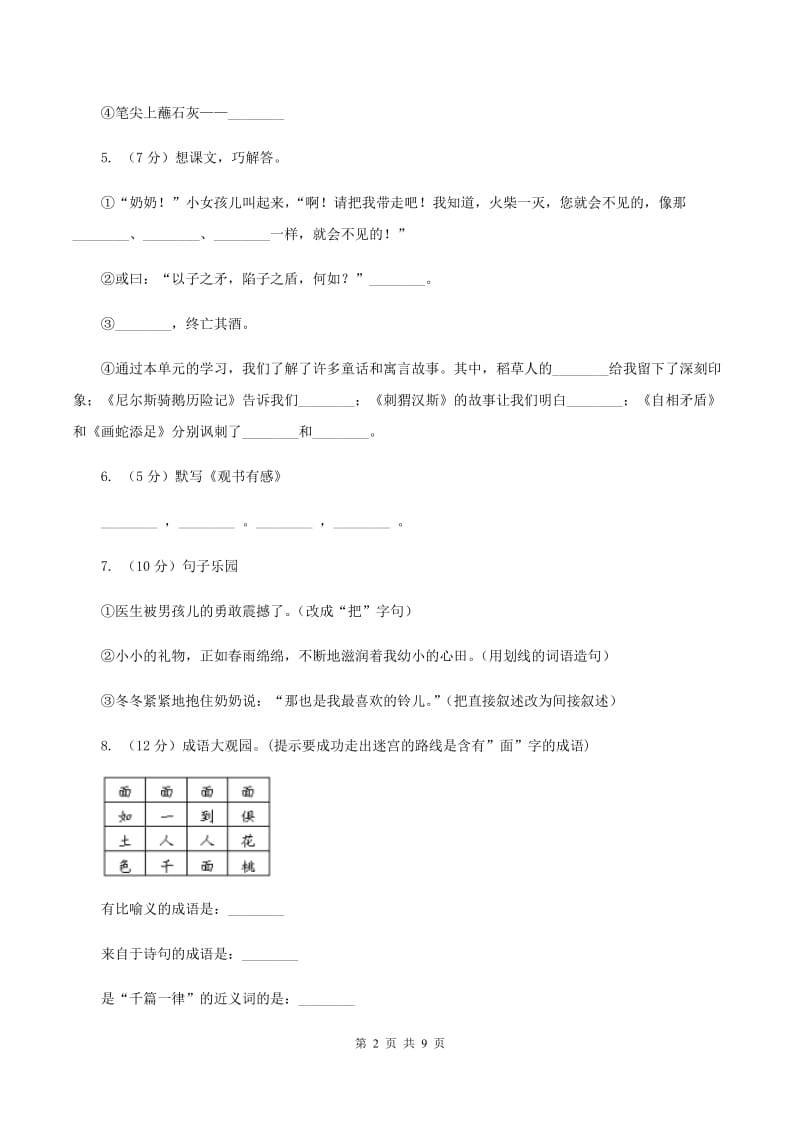 人教版（新课程标准）六年级下学期语文期末测试题试卷（B卷）C卷.doc_第2页