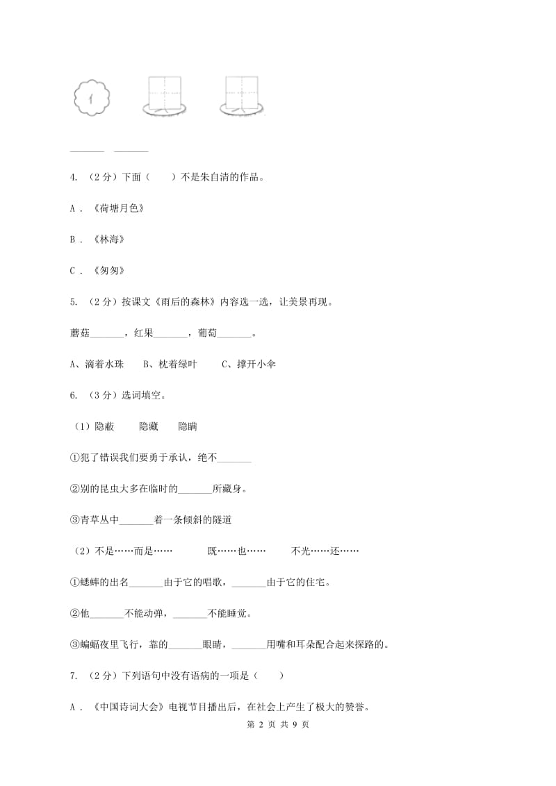 人教统编版2020年名校小升初语文冲刺试卷（六）(2).doc_第2页