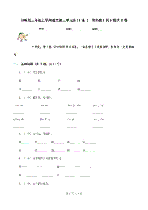 部編版三年級上學(xué)期語文第三單元第11課《一塊奶酪》同步測試 B卷.doc