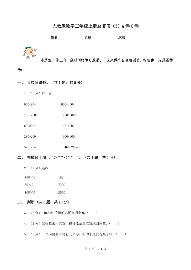 人教版数学三年级上册总复习（3）A卷C卷.doc_第1页