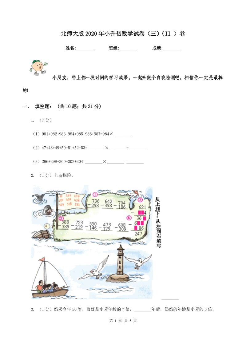 北师大版2020年小升初数学试卷（三）（II ）卷.doc_第1页