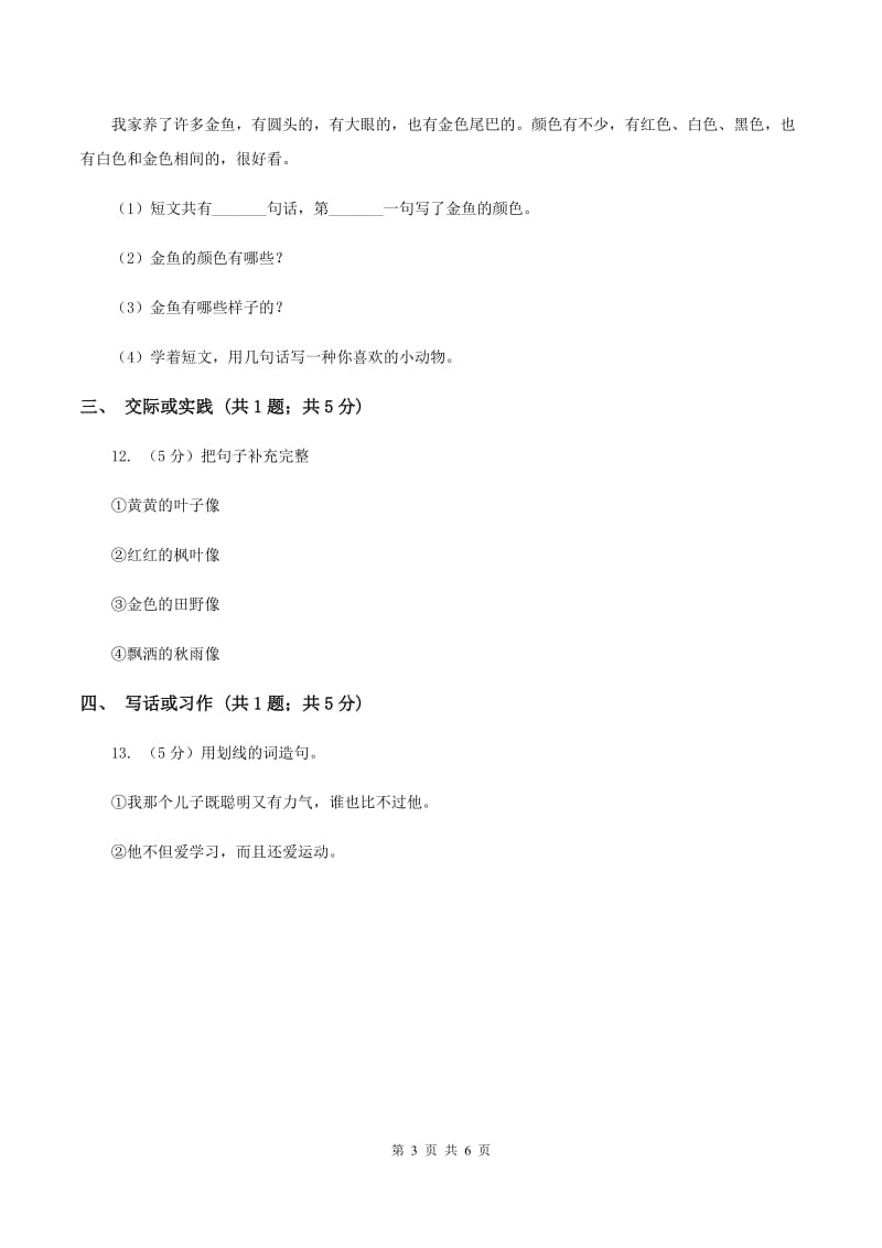 江苏版2019-2020学年二年级上学期语文期末考试试卷（II ）卷.doc_第3页
