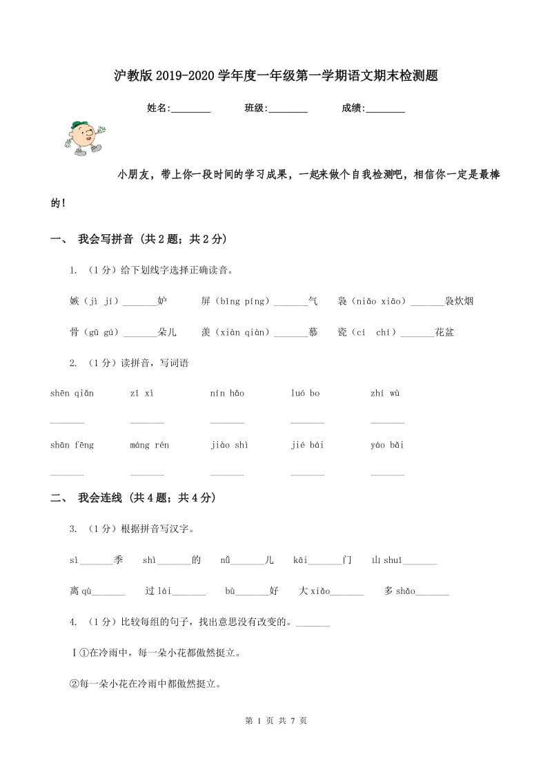 沪教版2019-2020学年度一年级第一学期语文期末检测题.doc_第1页