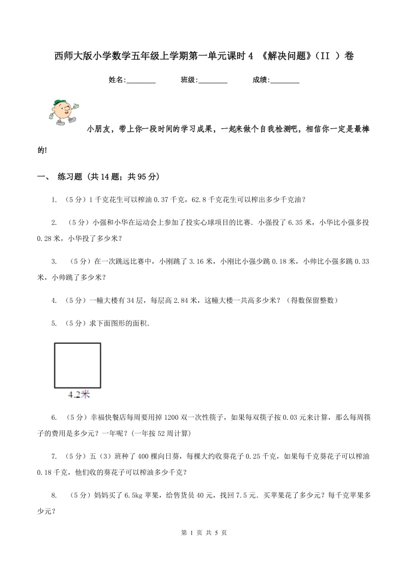 西师大版小学数学五年级上学期第一单元课时4 《解决问题》（II ）卷.doc_第1页