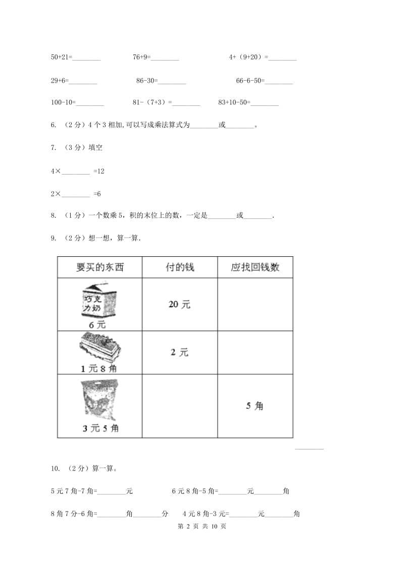 北师大版2019-2020学年二年级上学期数学期中试卷C卷.doc_第2页