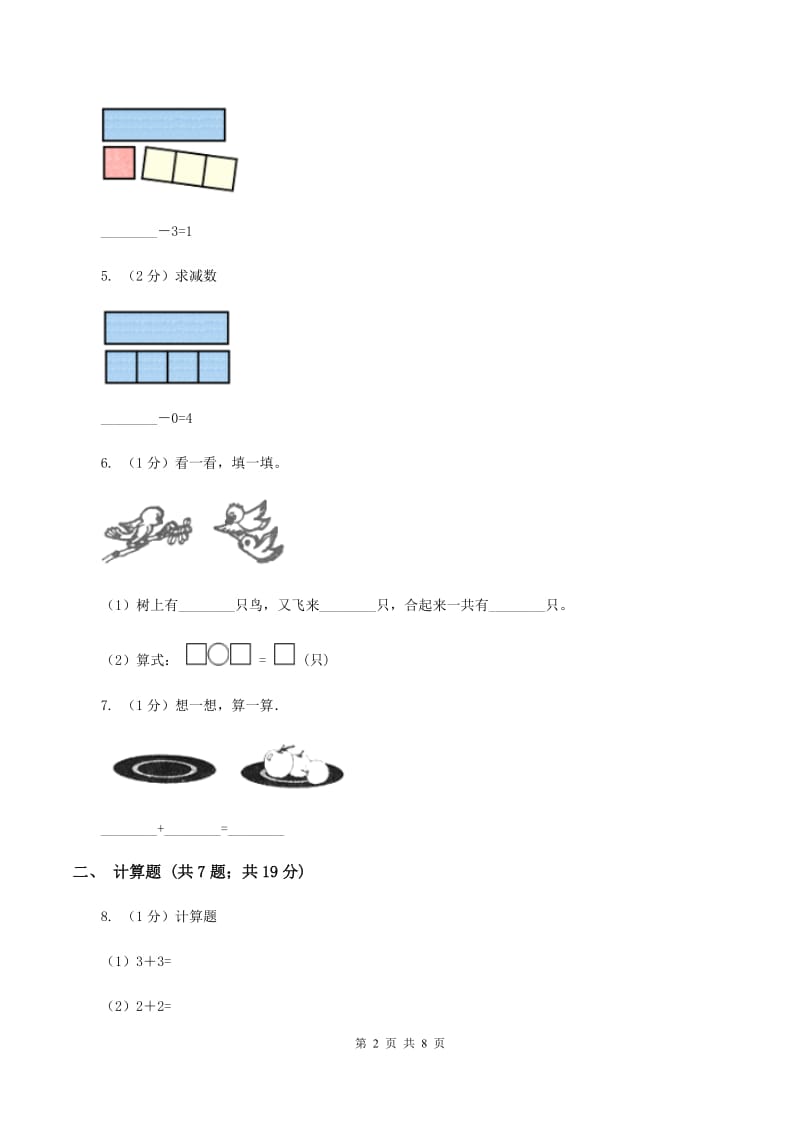 西师大版数学一年级上册第一单元第五课时5以内的减法同步测试（I）卷.doc_第2页