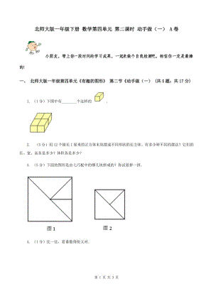 北師大版一年級下冊 數(shù)學(xué)第四單元 第二課時 動手做（一） A卷.doc