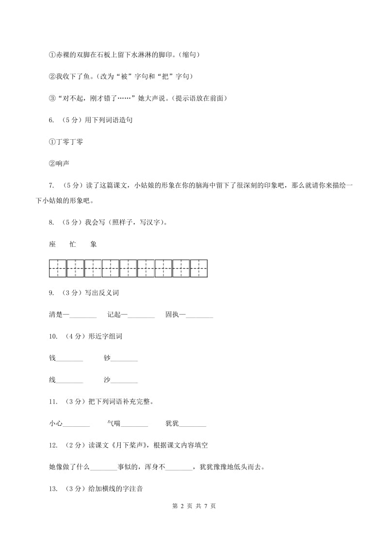 语文S版五年级上册第四单元第18课《月下桨声》同步练习C卷.doc_第2页