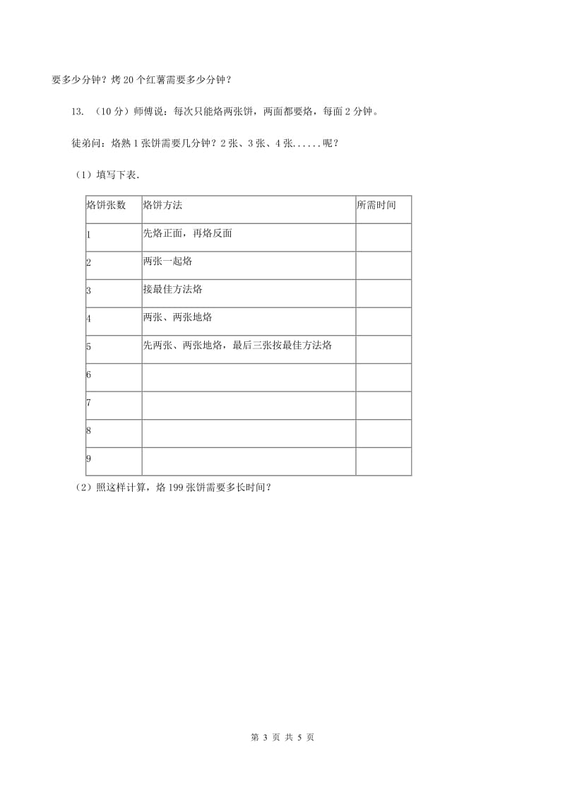 人教版数学四年级上册 第八单元第二课时烙饼问题 同步测试C卷.doc_第3页