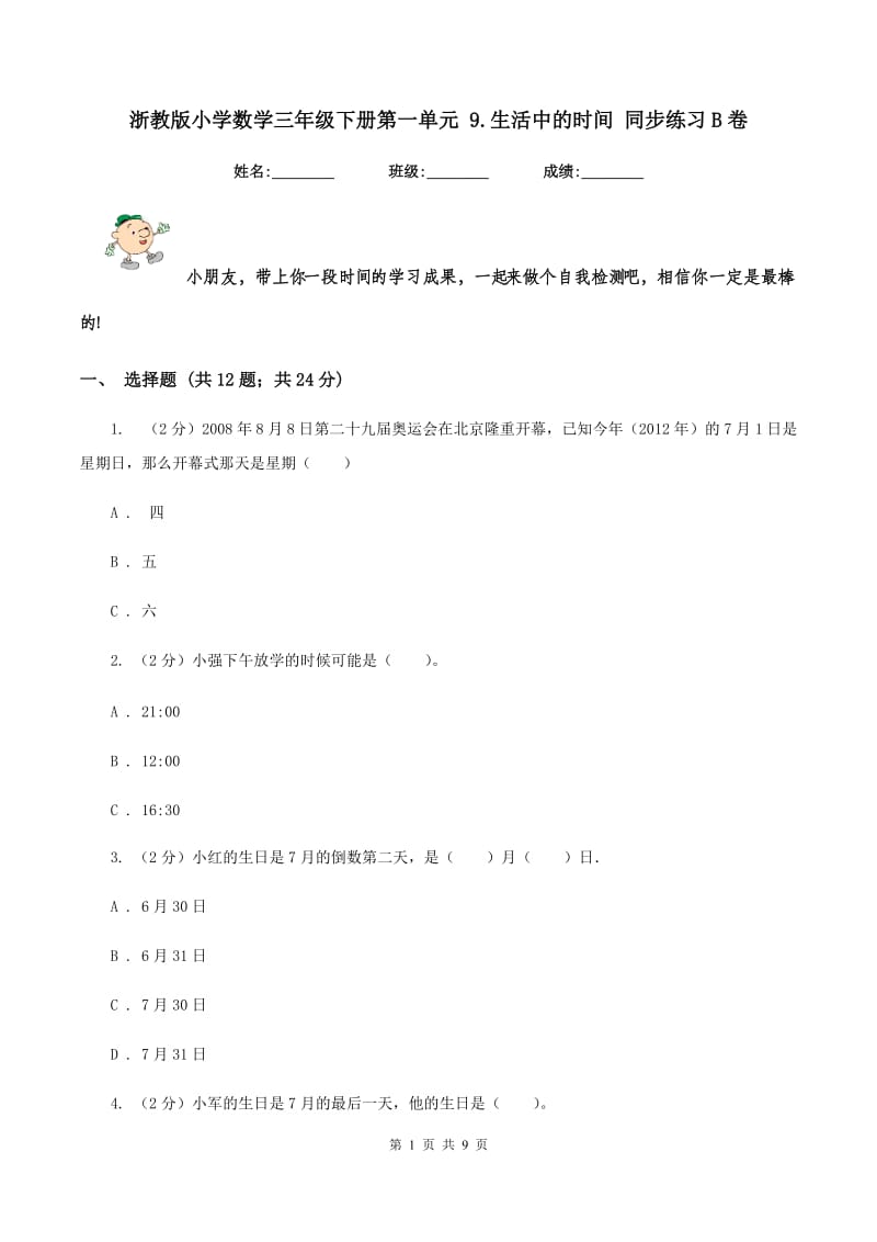 浙教版小学数学三年级下册第一单元 9.生活中的时间 同步练习B卷.doc_第1页