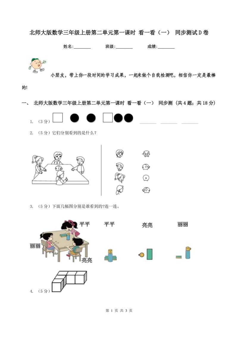 北师大版数学三年级上册第二单元第一课时 看一看（一） 同步测试D卷.doc_第1页