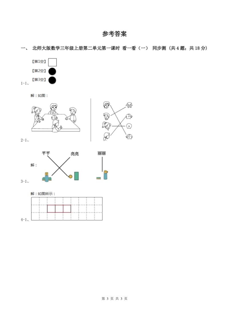 北师大版数学三年级上册第二单元第一课时 看一看（一） 同步测试D卷.doc_第3页