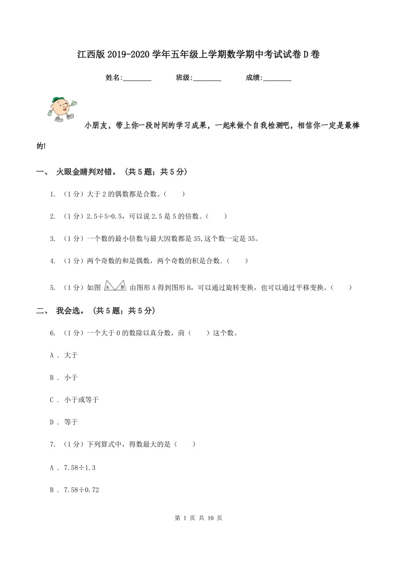 江西版2019-2020学年五年级上学期数学期中考试试卷D卷.doc_第1页