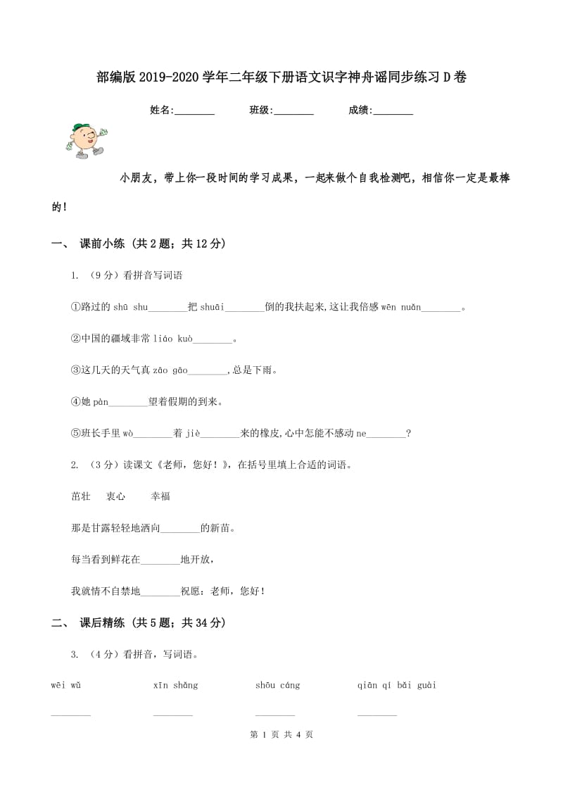 部编版2019-2020学年二年级下册语文识字神舟谣同步练习D卷.doc_第1页