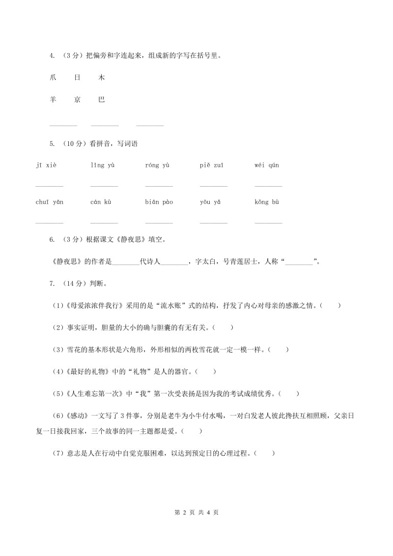 部编版2019-2020学年二年级下册语文识字神舟谣同步练习D卷.doc_第2页