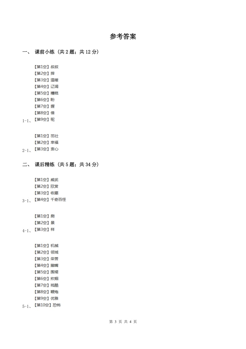 部编版2019-2020学年二年级下册语文识字神舟谣同步练习D卷.doc_第3页