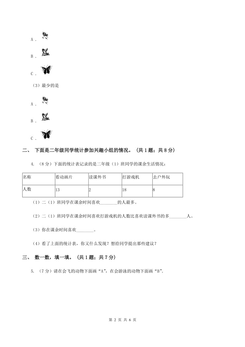 北师大版二年级下册 数学第八单元《调查与记录》单元测试 （II ）卷.doc_第2页