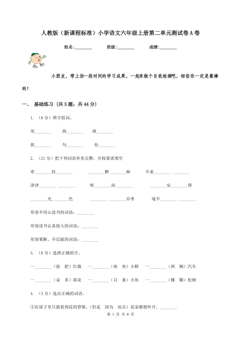 人教版（新课程标准）小学语文六年级上册第二单元测试卷A卷.doc_第1页