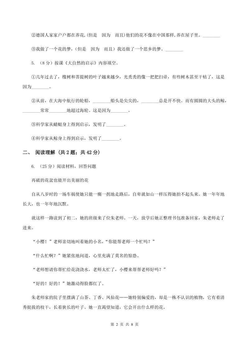 人教版（新课程标准）小学语文六年级上册第二单元测试卷A卷.doc_第2页